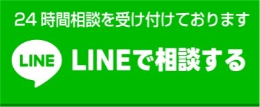 LINEで相談する